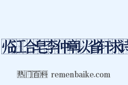 临江合皂李仲章以省轩求诗是什么意思的图片